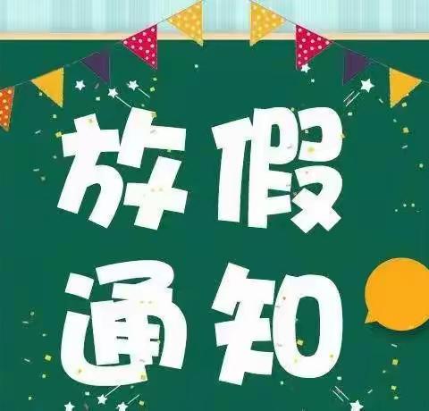 大祥区西苑小学2022年寒假放假通知及温馨提示