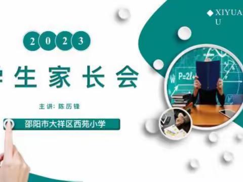 践行办学理念  促进学生发展——大祥区西苑小学2023年春季家长会