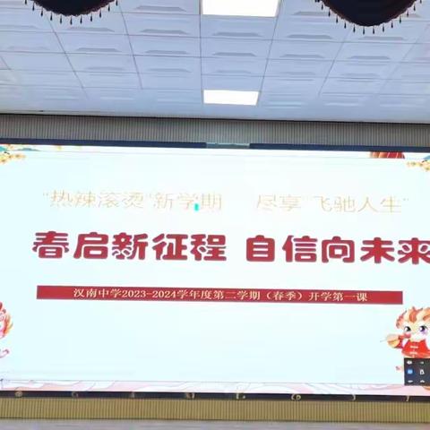 春启新征程  自信向未来——汉南中学2024春季开学典礼