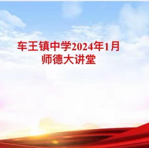 守师德初心   绽师德之美——车王镇中学召开师德大讲堂专题会议