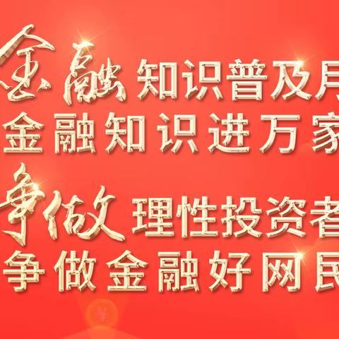 华夏银行合肥分行“金融知识普及月 金融知识进万家 争做理性投资者 争做金融好网民”活动宣传典型案例