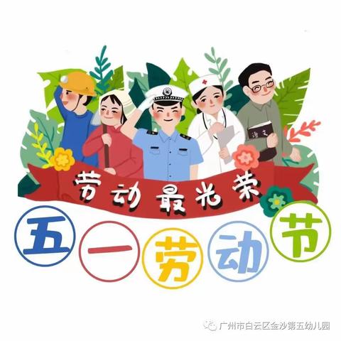 “享劳动之乐，扬劳动之美”——新世纪幼儿园大四班“五一”劳动节主题活动