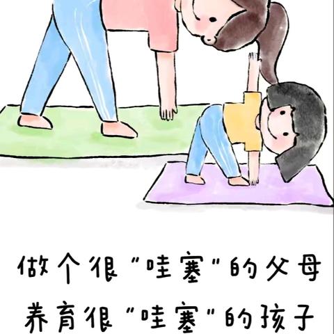 [北关二实幼·陪伴成长] ﻿做个很“哇塞”的父母 养育很“哇塞”的孩子