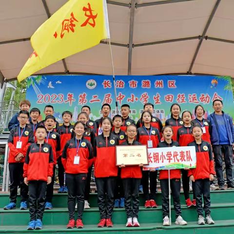 “梦”燃赛场       “竞”展风采——长钢小学获第二届潞州区中小学田径运动会团体第二名