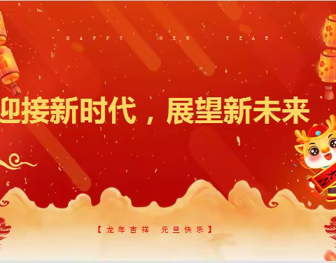 双减赋能见实效   五育融合展风采 ——长钢小学2024年“迎新春”学生综合素质展