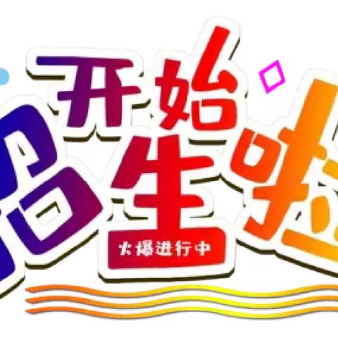 相约钢小    逐梦远航 —— 长钢小学2024年一年级招生公告