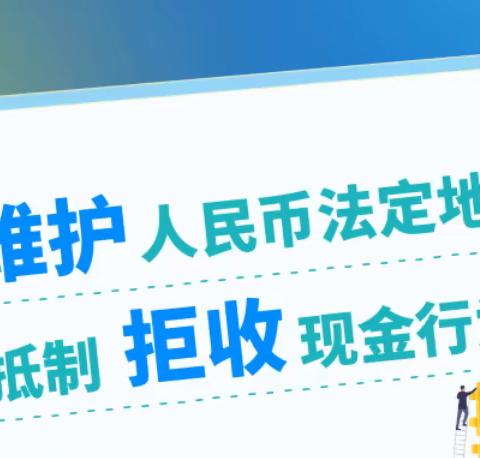 北京农商银行康庄分理处积极开展“整治拒收人民币”宣传活动