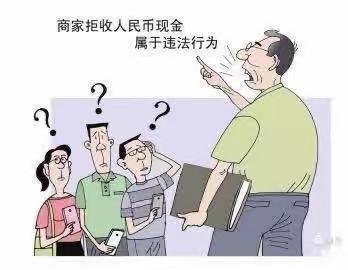 整治拒收人民币，优化支付环境