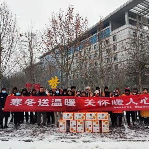 邯郸会计学会-邯郸企荣会计寒冬送温暖