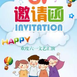 豆罗中心学校庆“六一”文艺汇演邀请函