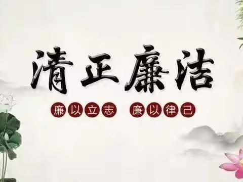 【清风沐桃李 清廉润校园】创建清廉学校倡议书