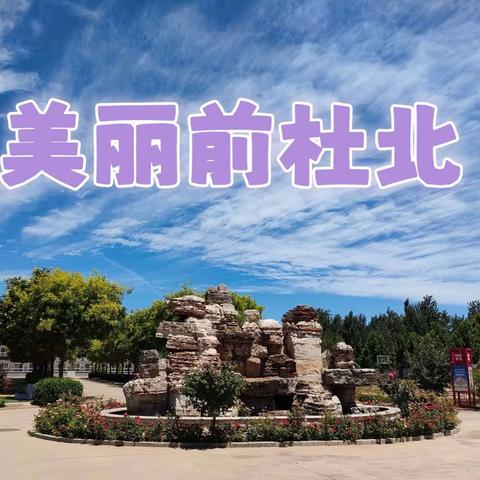 【美丽前杜北】绘就新画卷，启航新未来——石家庄市新华区前杜北学校2024年春季开学典礼