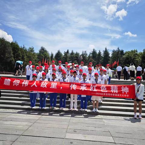 【北京市顺义区沿河中学】  “瞻仰伟人故里  传承红色精神”——首届研学活动