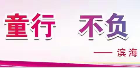 与梦“童”行，不负“拾”光——滨海县界牌镇第二中心小学三年级成长仪式