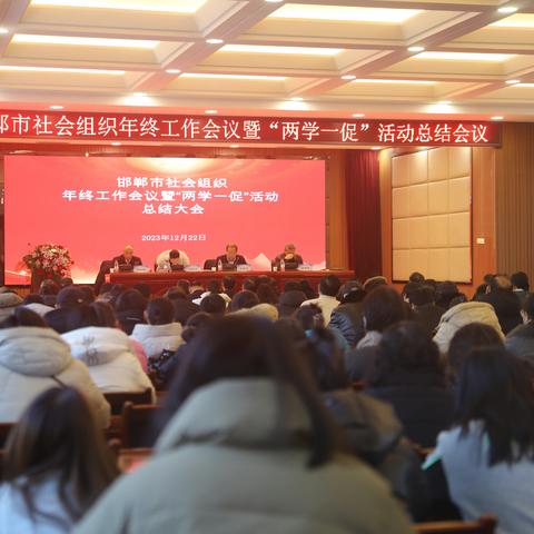 邯郸市民政局召开全市社会组织年终工作会议暨社会组织“两学一促”活动总结会议