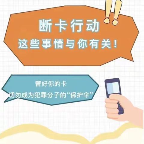 全民反诈 断卡行动