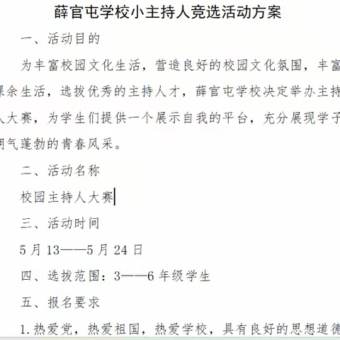 校园主持人大赛——薛官屯学校小主持人竞选活动