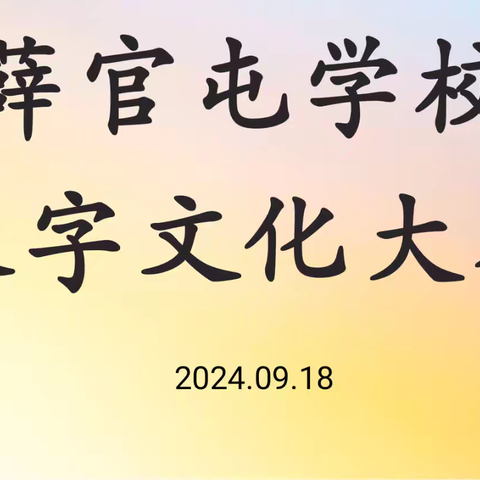 汉字文化  点亮智慧之光 ——薛官屯学校汉字文化知识竞赛