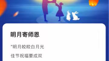 明月寄师恩------第五师八十四团幼儿园教师节主题活动