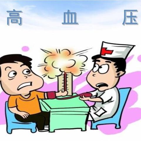 爱护健康，别让血压“高高在上”