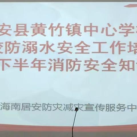 掌握安全知识 筑牢安全屏障——黄竹镇中心学校防溺水、消防安全专题培训会议