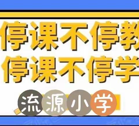 流源小学关于开展线上教学的通知