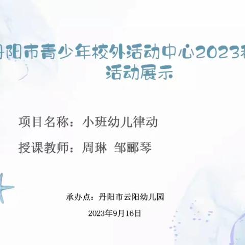 云阳幼儿园2023秋季兴趣班——小班律动1班