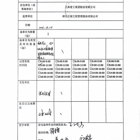 中山大学·深圳建设工程项目施工总包（Ⅲ标）现场安全巡查及违章作业纠察记录（2023.12.23）