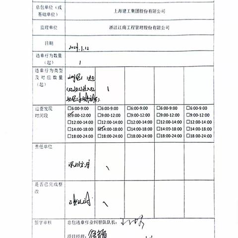 中山大学·深圳建设工程项目施工总包（Ⅲ标）现场安全巡查及违章作业纠察记录（2024.1.12）