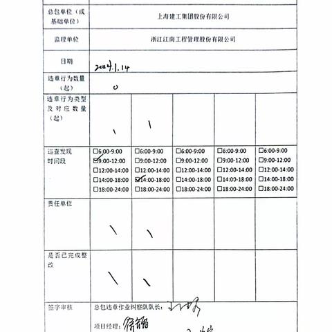 中山大学·深圳建设工程项目施工总包（Ⅲ标）现场安全巡查及违章作业纠察记录（2024.1.14）