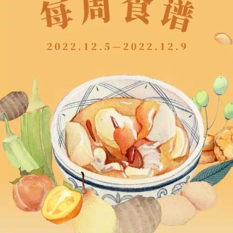 【食谱】新苑学校2022-2023第一学期（12月20日到12月27日）一周食谱