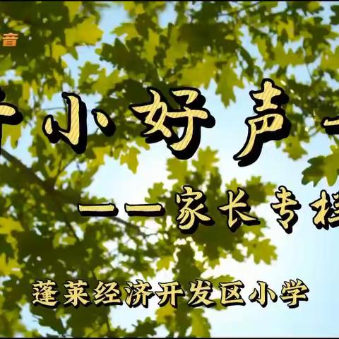 《开小好声音·家长专栏》2023年2月篇