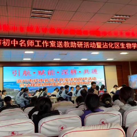 【践行两貌三新四要 打造教育体育名城】送教助研促提升 交流研讨共成长——滨州市初中生物送教助研暨沾化区研讨会