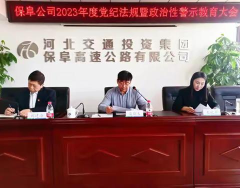 保阜公司召开2023年度党纪法规 暨政治性警示教育大会