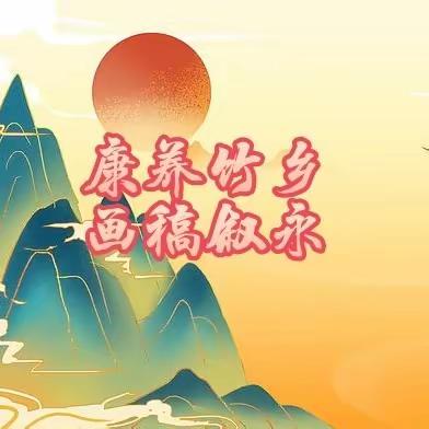 康养竹乡 画稿叙永 ——叙永县舞蹈家协会成立30周年庆暨“春秋舞韵”汇报演出