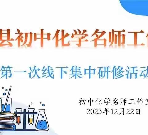 赋能 合作 共成长 ——峨山县初中化学名师工作室第一次线下研修活动