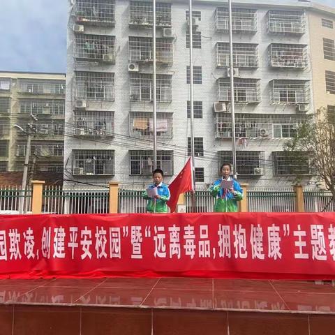 “远离校园欺凌，创建平安校园；远离毒品，拥抱健康”，王家河小学举办主题升旗仪式