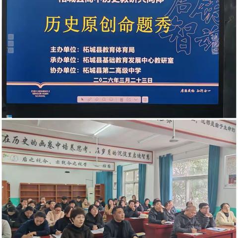 精研原创命题秀  以研促教提质效 —— 柘城县高中历史教研共同体本学期首次联合教研活动纪实