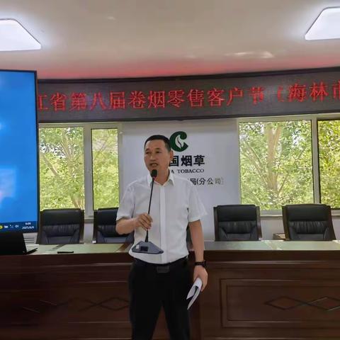 提振卷烟消费、促进终端动销 ——黑龙江省第八届卷烟零售客户节（海林市）
