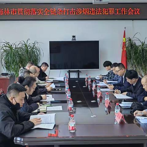 海林市召开贯彻落实全链条打击涉烟犯罪活动工作会议
