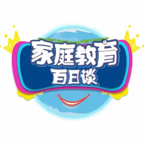 交通小学二年二班《家庭教育百日谈》