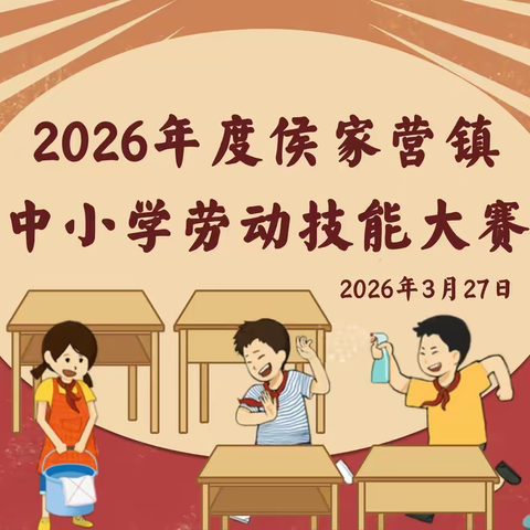 五育并举润心田 劳动筑梦勇争先 ——2026年度侯家营镇中小学劳动技能大赛圆满举办