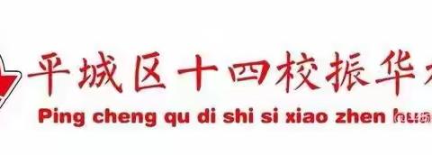 【崇德·尚美·博学·超越】平城区十四校振华校区三年级庆元旦班本活动