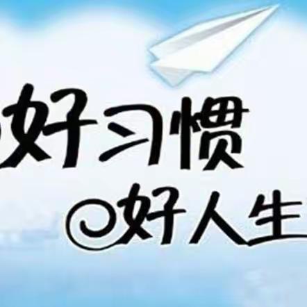 河崖小学习惯养成活动
