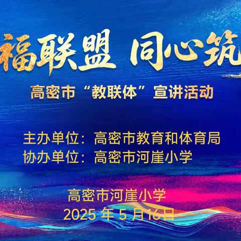 “幸福联盟·同心筑梦”｜高密市“教联体”宣讲活动河崖小学专场
