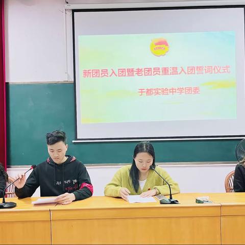 华章待书写，雏凤发清声 ——于都实验中学新团员入团暨老团员重温入团宣誓词仪式