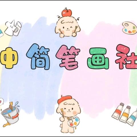 缤纷社团，多彩童年——中和完小二年级社团展示