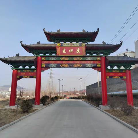 东田庄村“干干净净过大年”