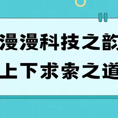 沐漫漫科技之韵 窥上下求索之道