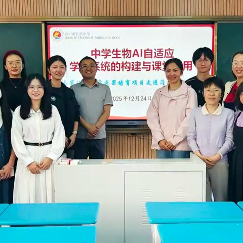 AI赋能课堂，智慧点亮教学｜“中学生物AI自适应学习系统的构建与课堂应用”教研活动走进海口市长流中学